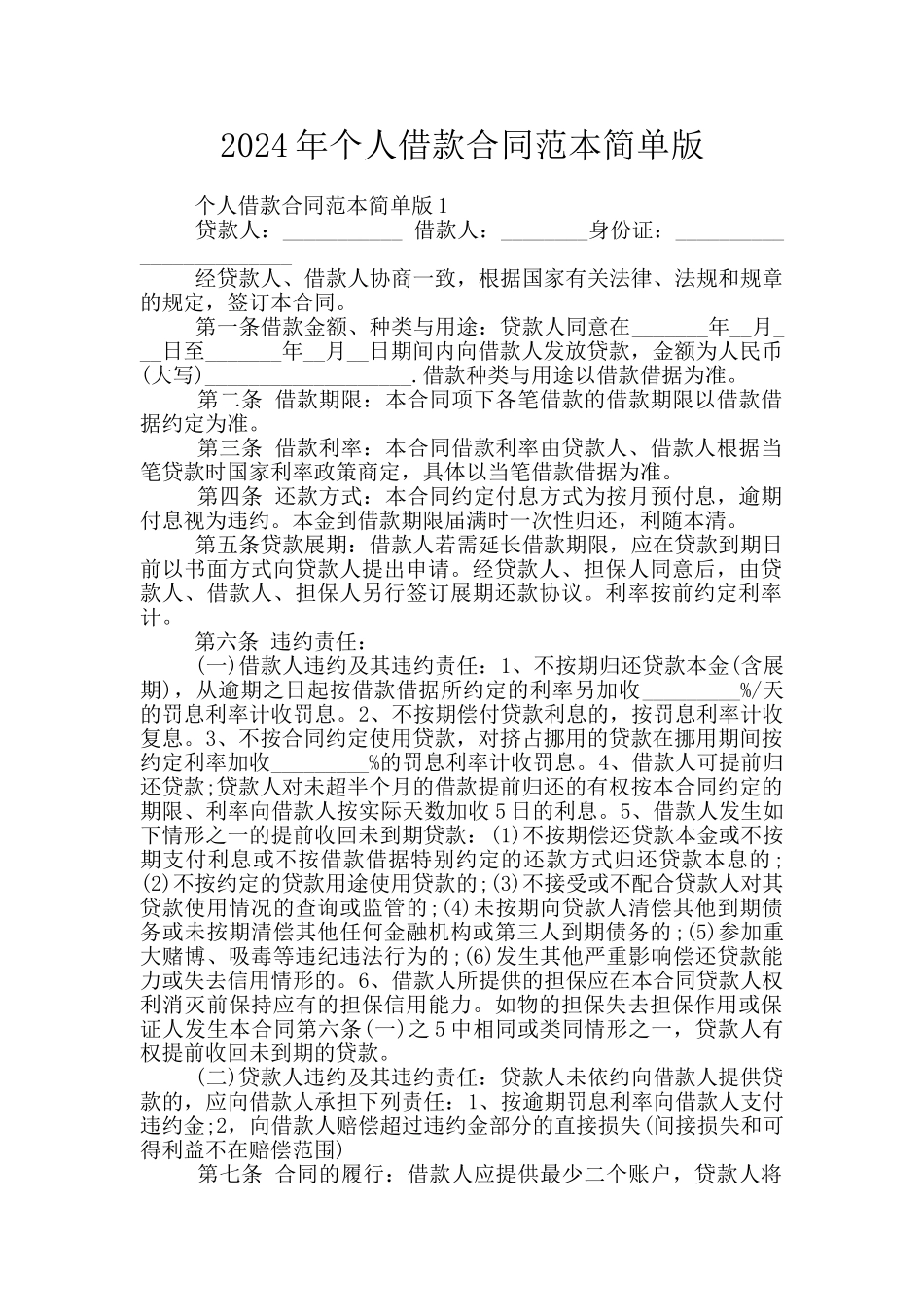 2024年个人借款合同范本简单版_第1页