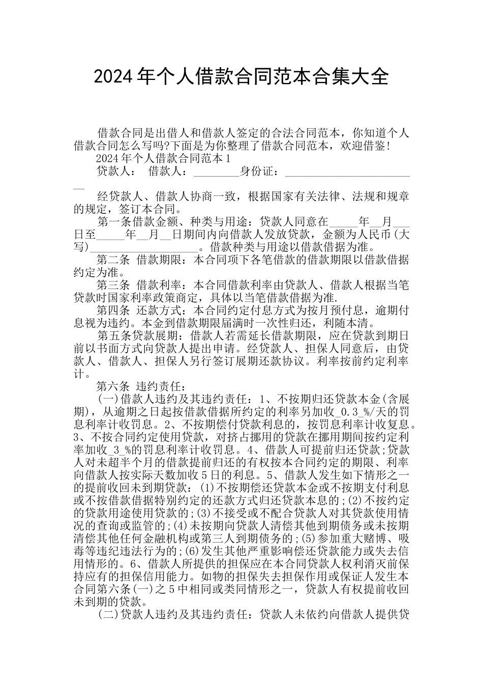 2024年个人借款合同范本合集大全_第1页