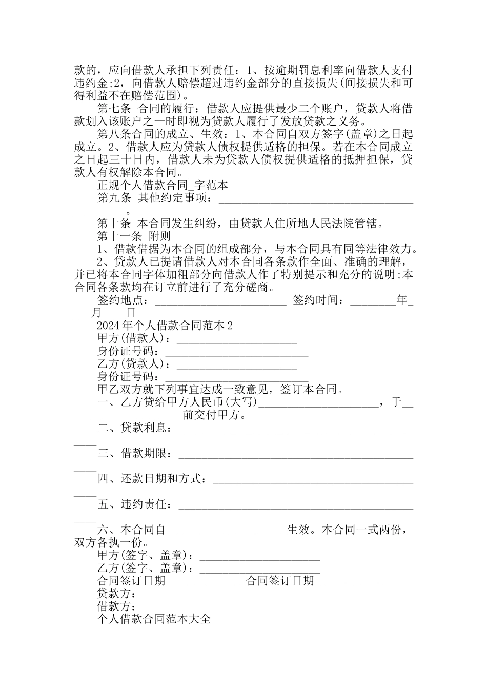 2024年个人借款合同范本合集大全_第2页