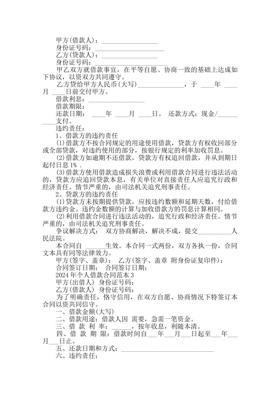 2024年个人借款合同范本合集大全_第3页