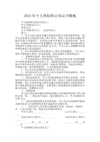 2024年个人债权转让协议书模板