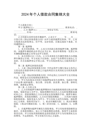 2024年个人借款合同集锦大全