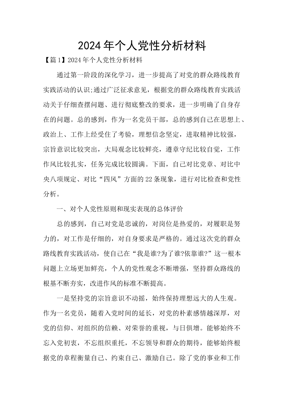 2024年个人党性分析材料_第1页