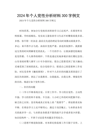 2024年个人党性分析材料300字例文