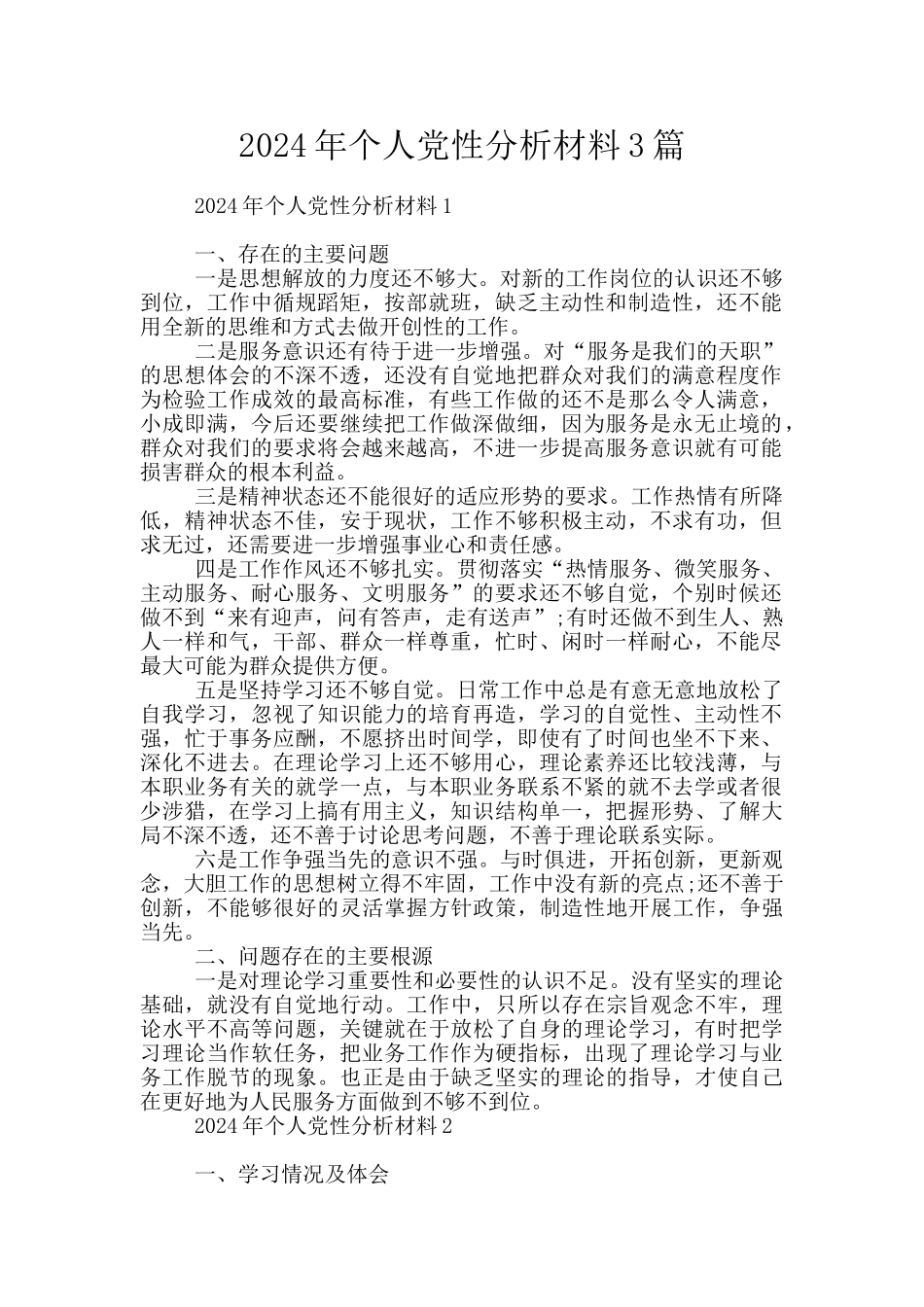 2024年个人党性分析材料3篇_第1页
