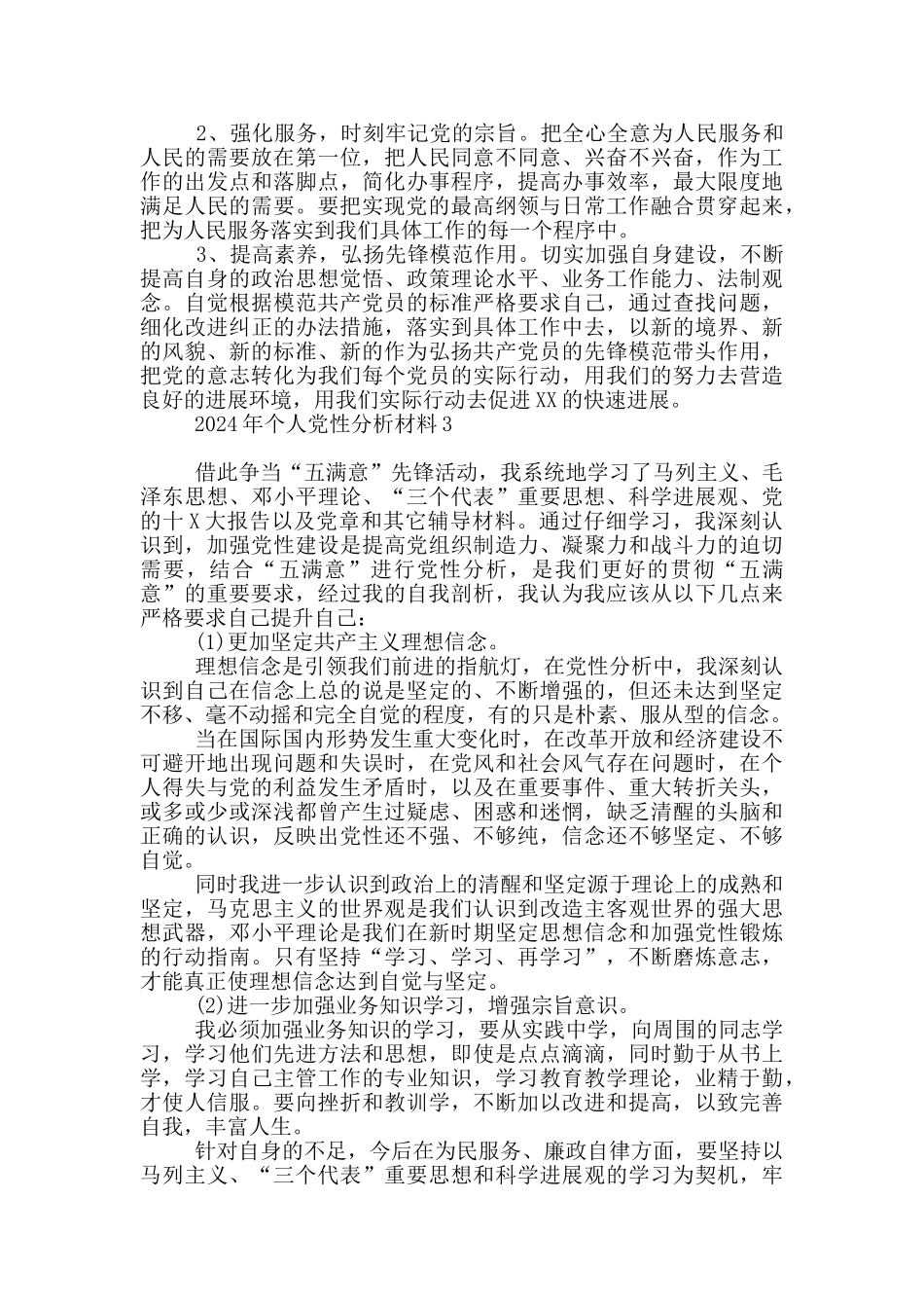 2024年个人党性分析材料3篇_第3页
