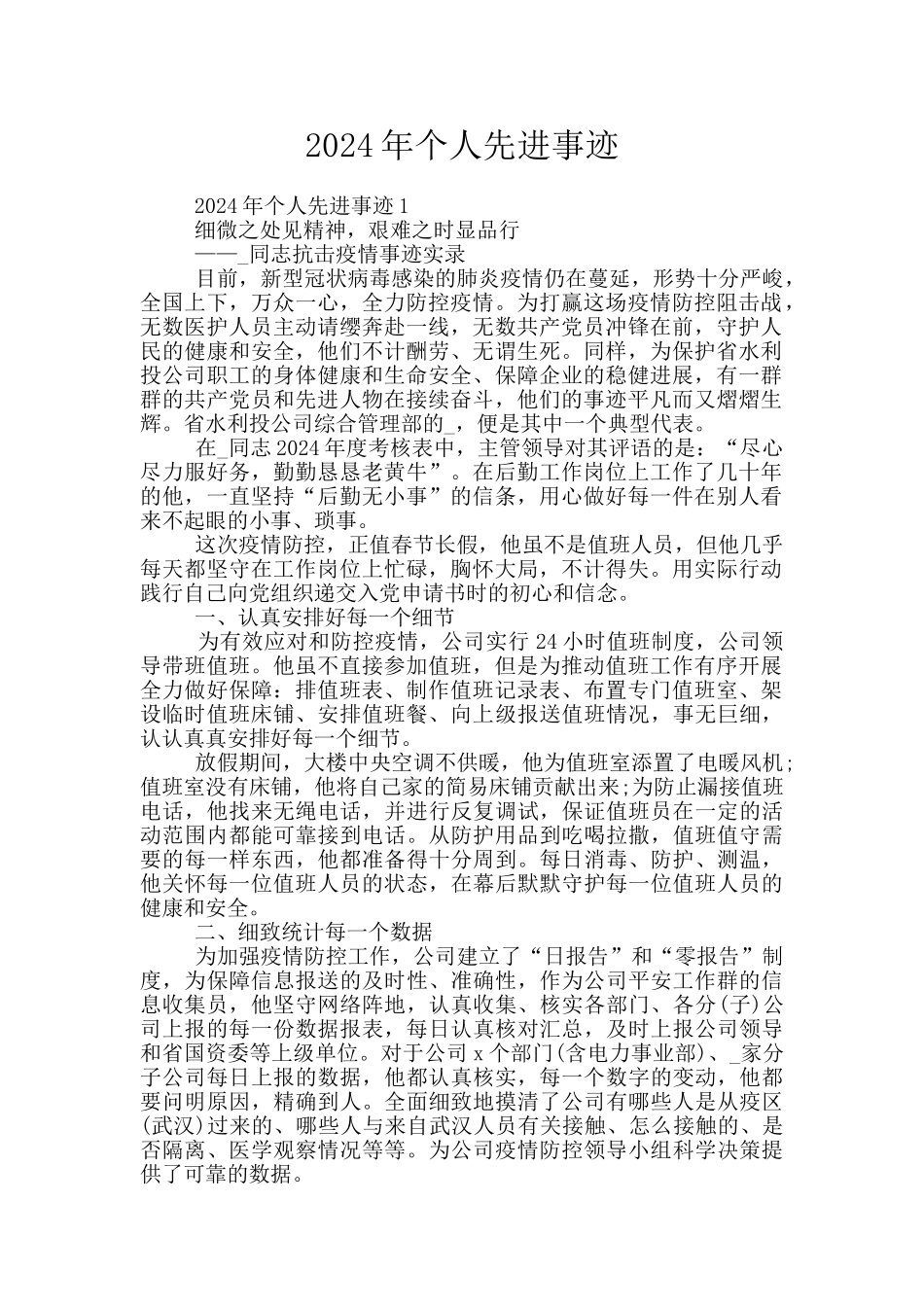 2024年个人先进事迹_第1页