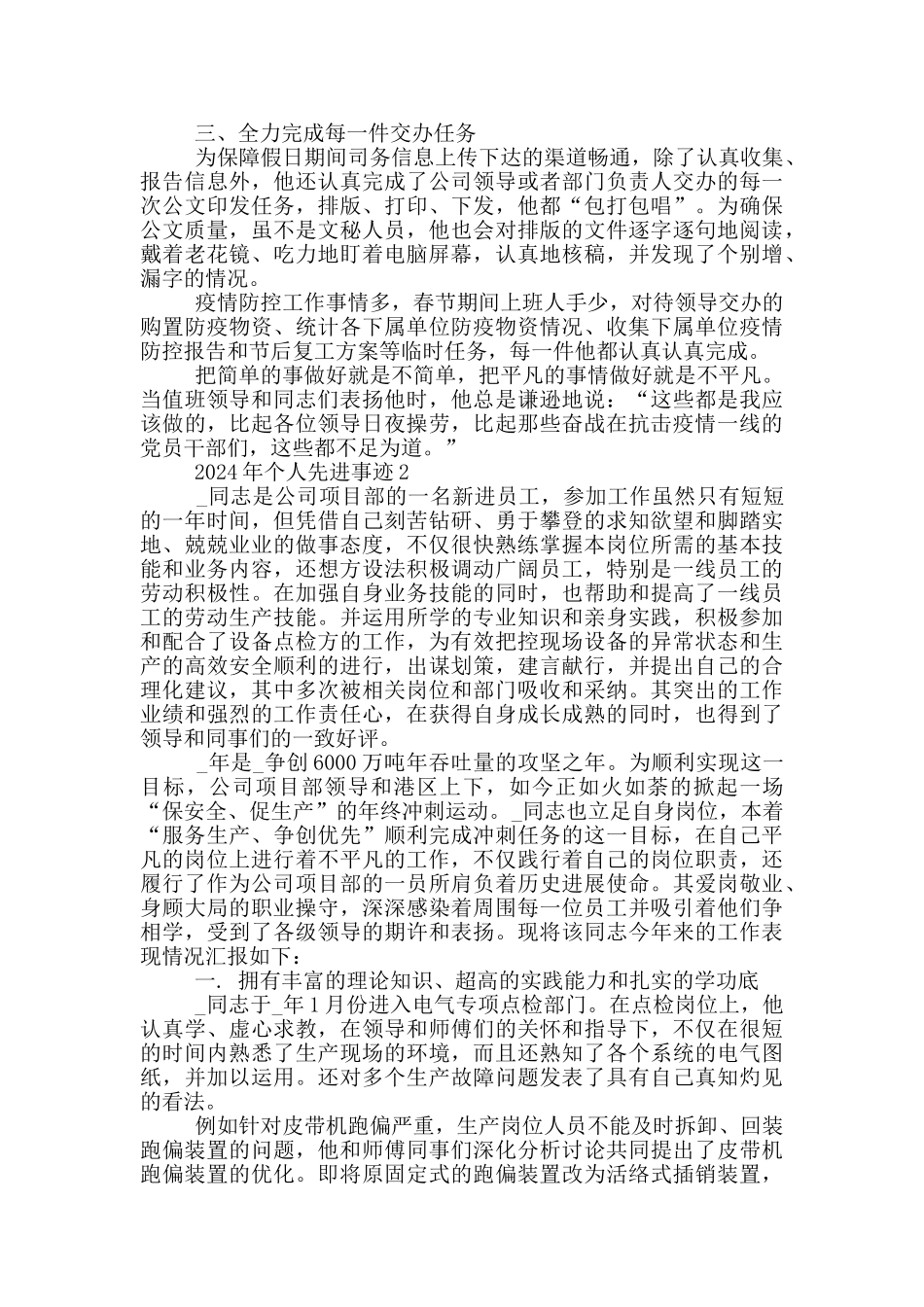 2024年个人先进事迹_第2页