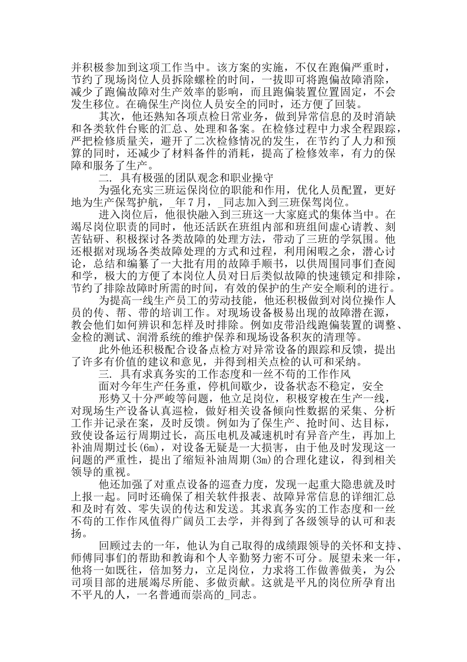 2024年个人先进事迹_第3页