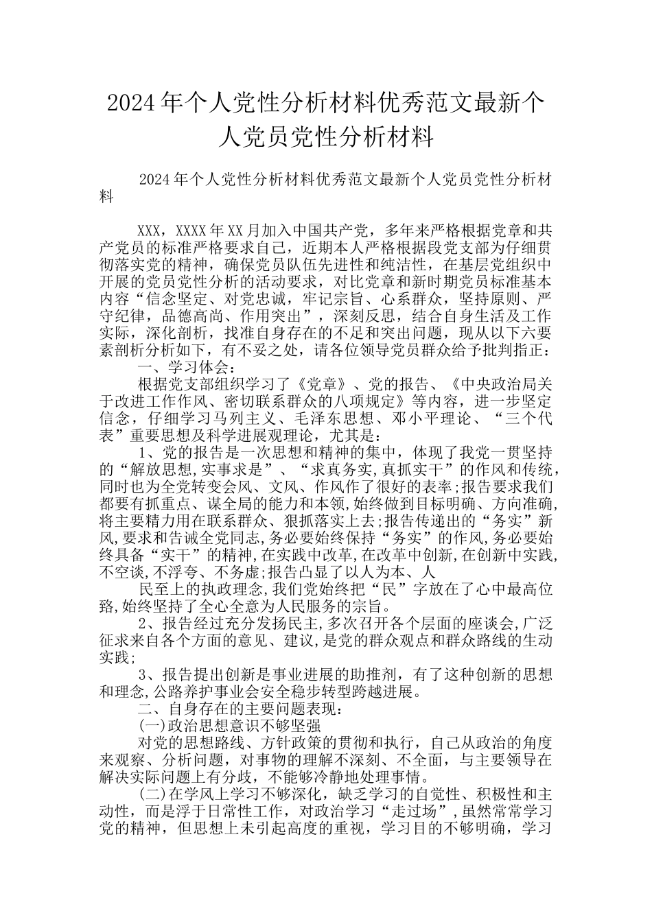 2024年个人党性分析材料优秀范文最新个人党员党性分析材料_第1页