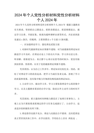 2024年个人党性分析材料党性分析材料个人2024年
