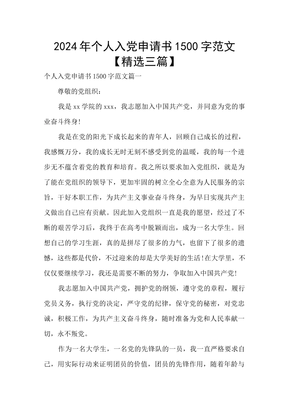 2024年个人入党申请书1500字范文_第1页