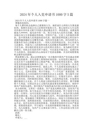 2024年个人入党申请书1000字5篇