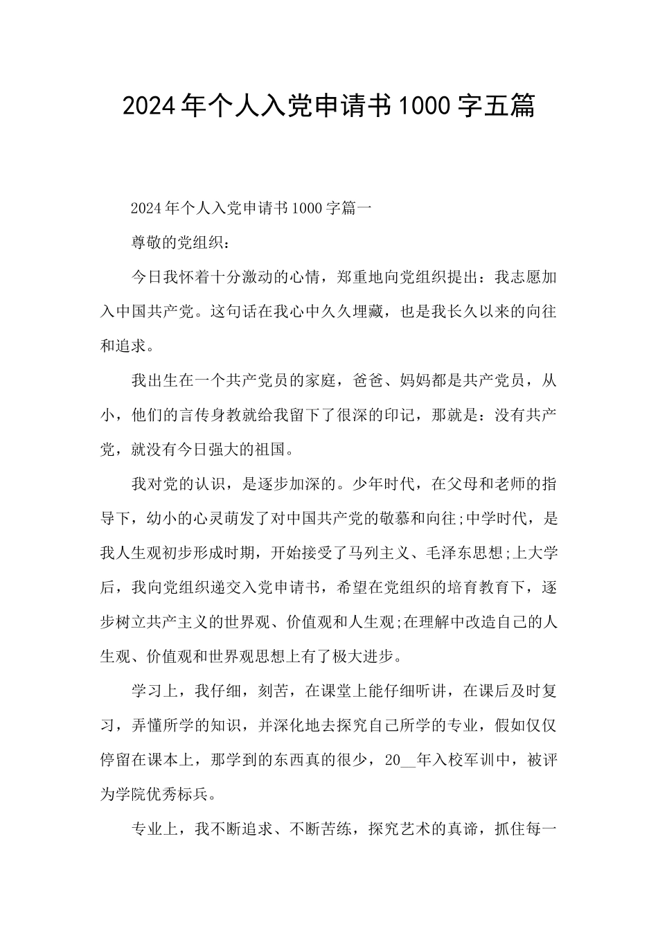 2024年个人入党申请书1000字五篇_第1页