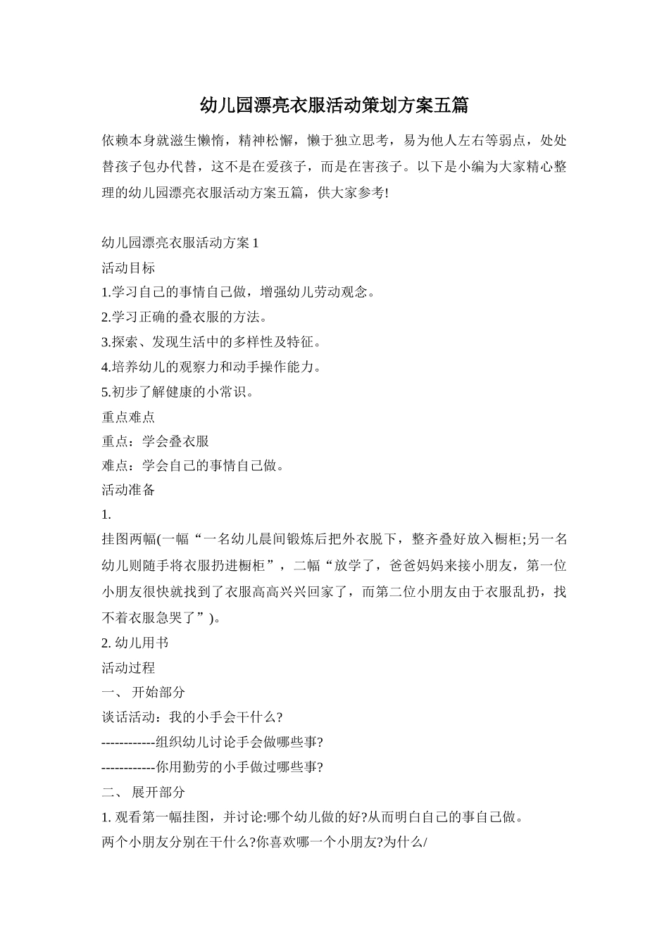 幼儿园漂亮衣服活动策划方案五篇_第1页