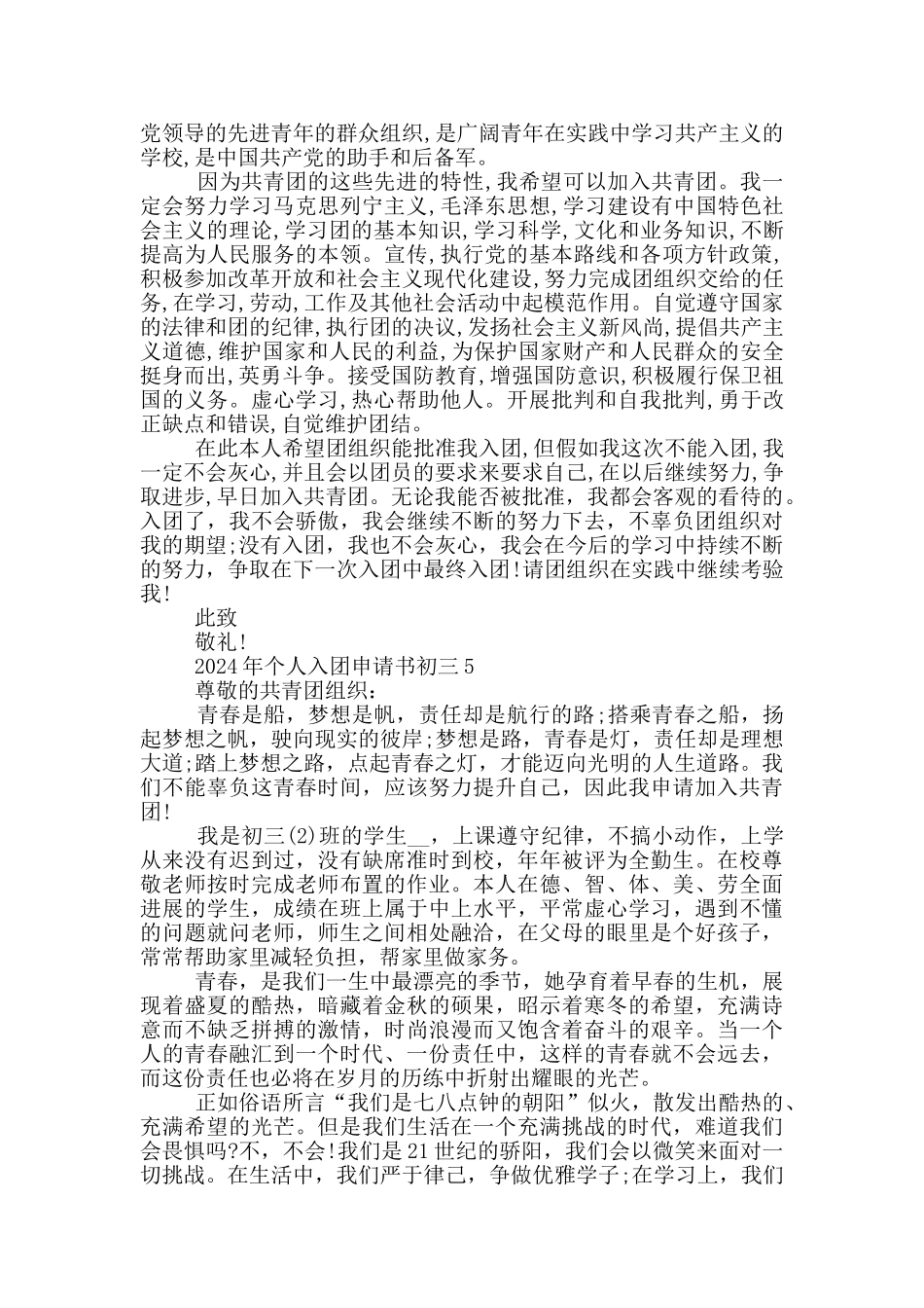 2024年个人入团申请书初三_第3页