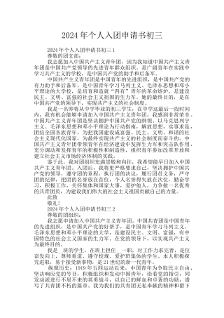 2024年个人入团申请书初三