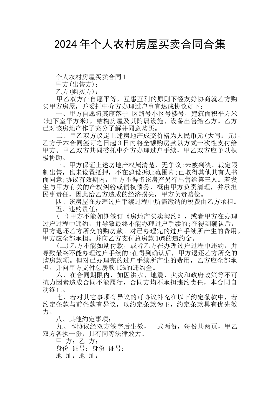 2024年个人农村房屋买卖合同合集_第1页