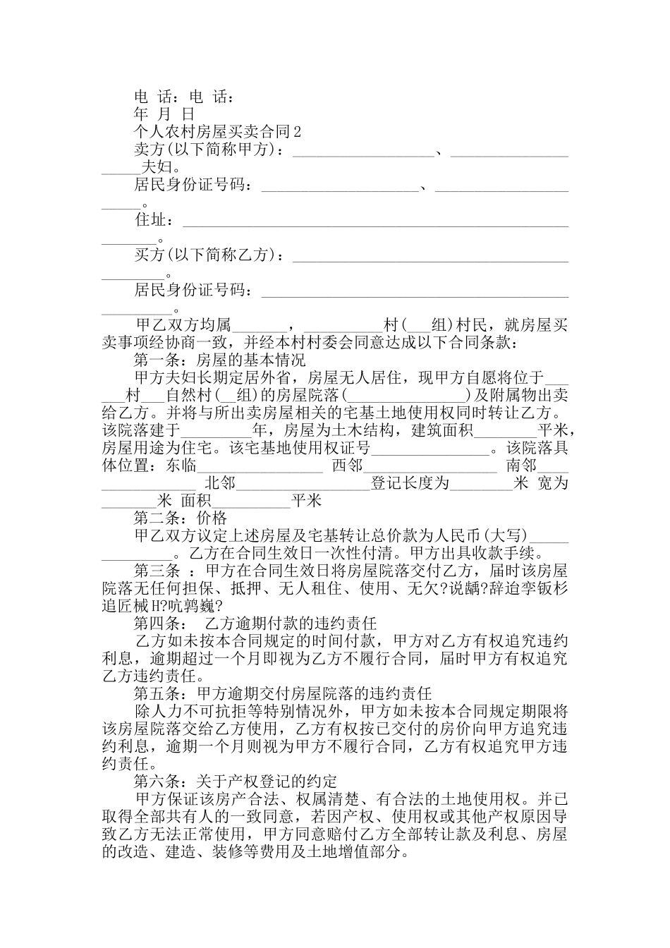 2024年个人农村房屋买卖合同合集_第2页