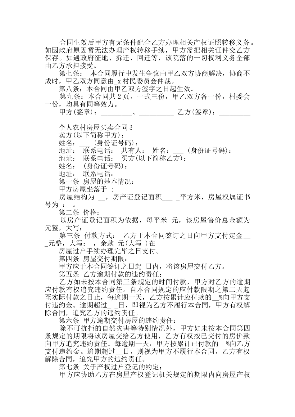 2024年个人农村房屋买卖合同合集_第3页