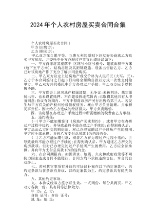 2024年个人农村房屋买卖合同合集
