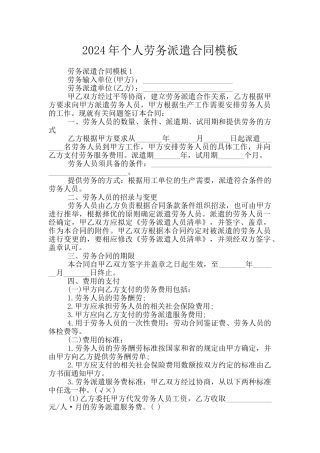 2024年个人劳务派遣合同模板