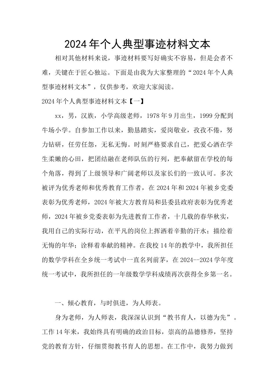 2024年个人典型事迹材料文本_第1页