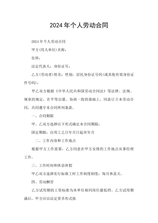 2024年个人劳动合同