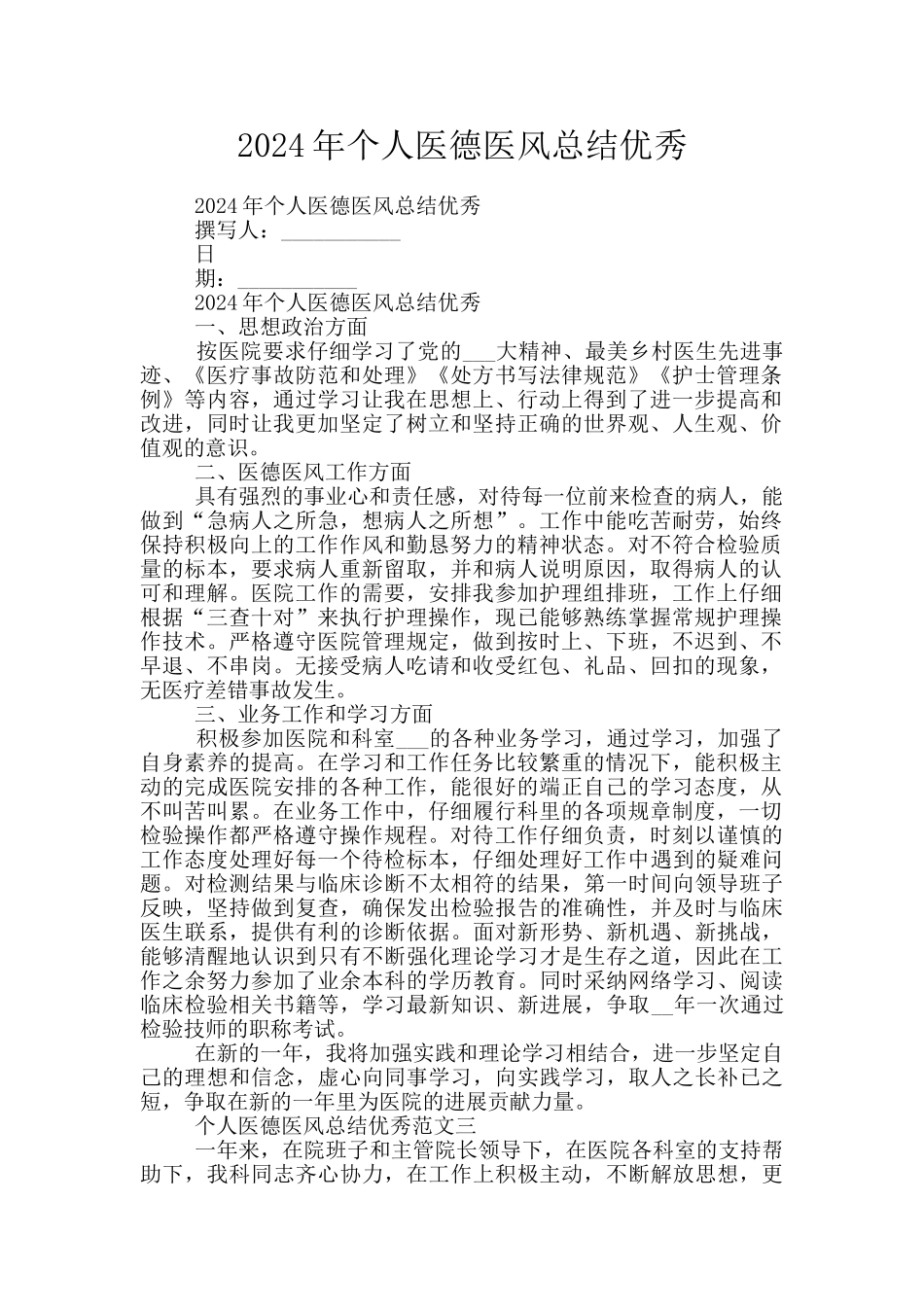 2024年个人医德医风总结优秀_第1页