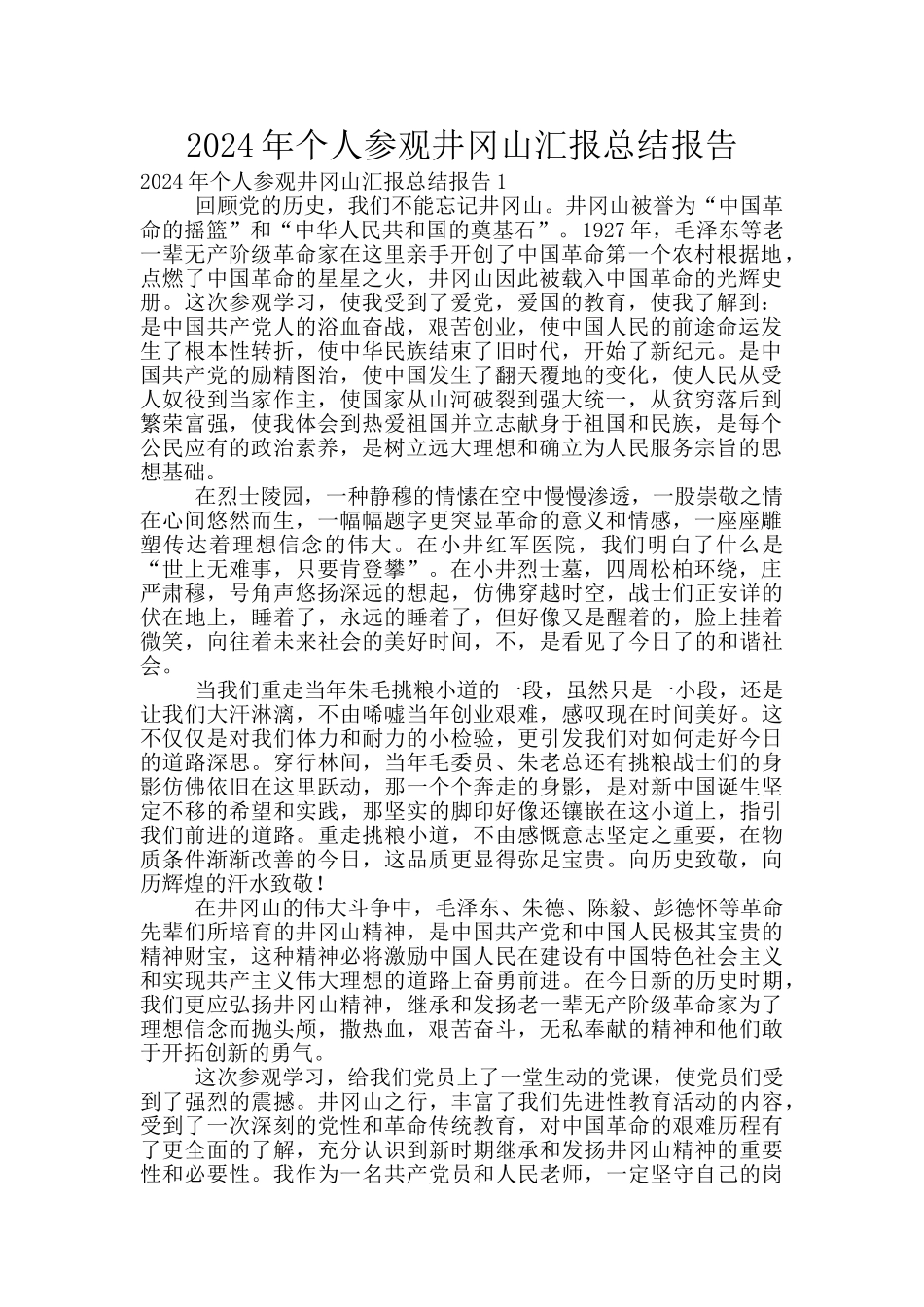 2024年个人参观井冈山汇报总结报告_第1页
