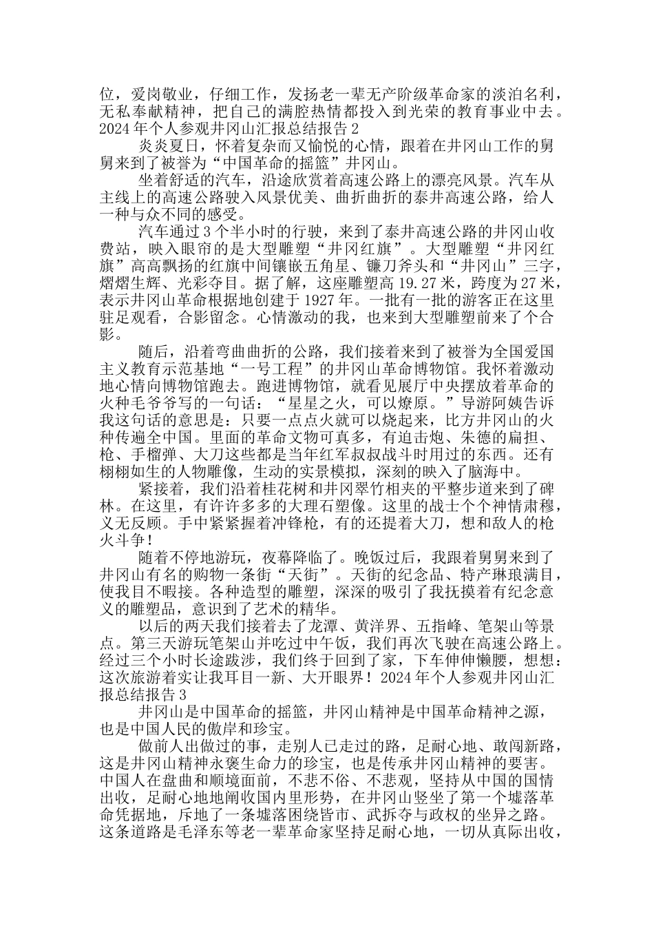 2024年个人参观井冈山汇报总结报告_第2页