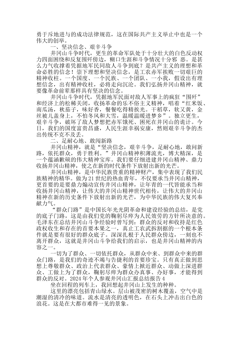 2024年个人参观井冈山汇报总结报告_第3页