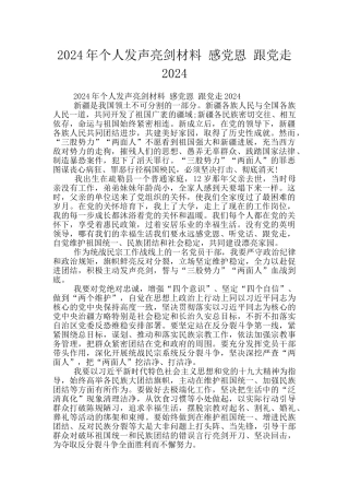 2024年个人发声亮剑材料