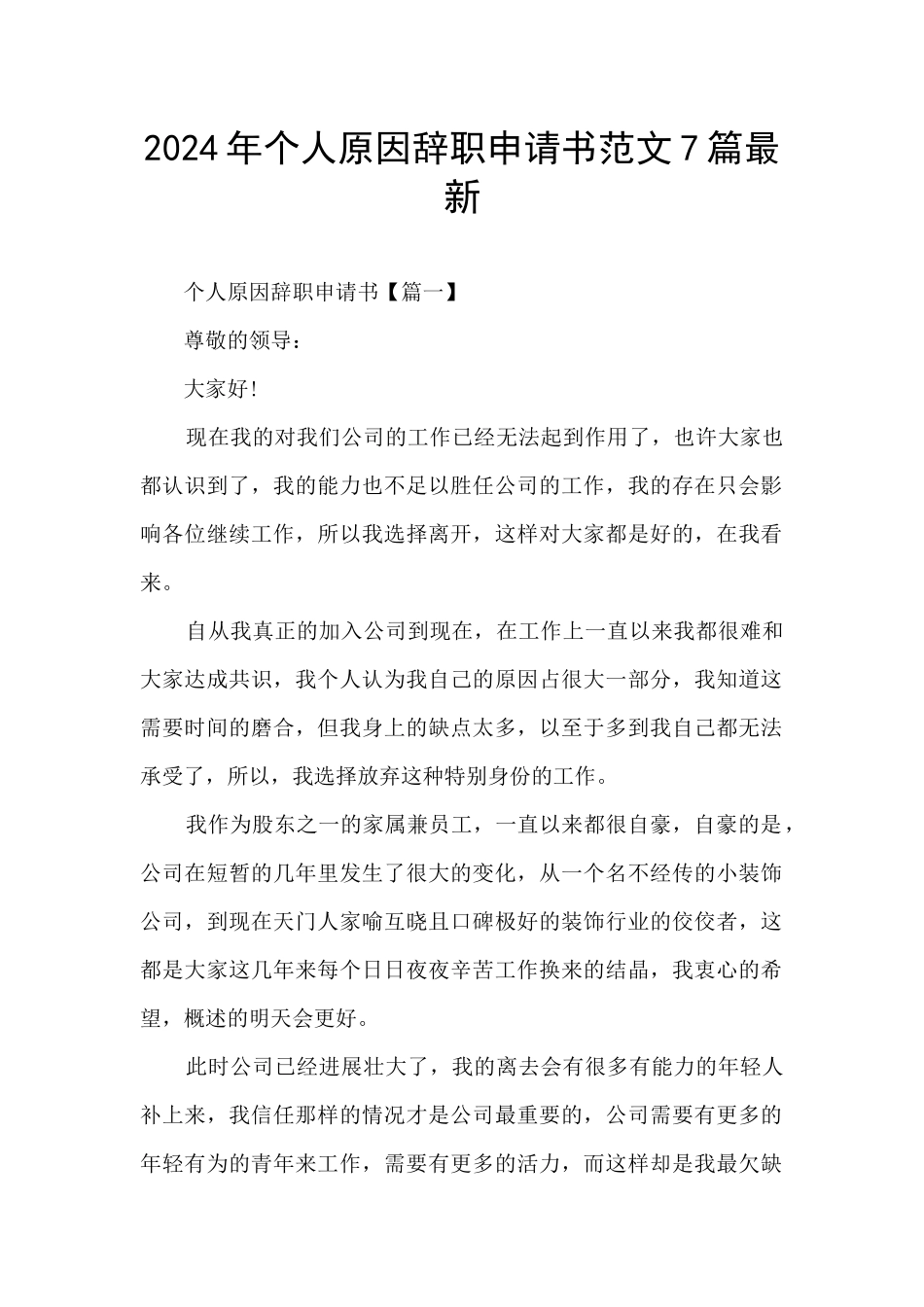 2024年个人原因辞职申请书范文7篇最新_第1页