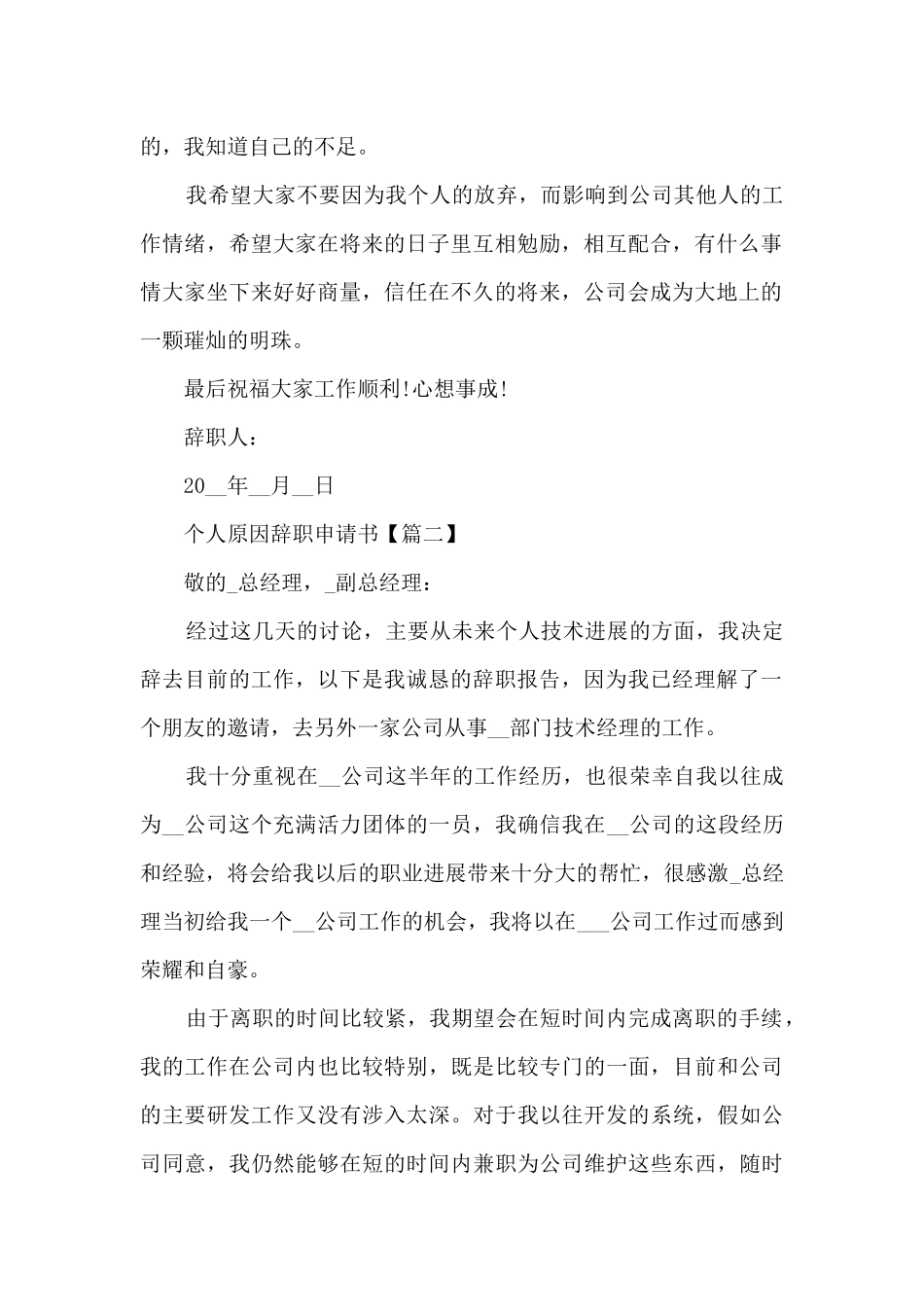 2024年个人原因辞职申请书范文7篇最新_第2页
