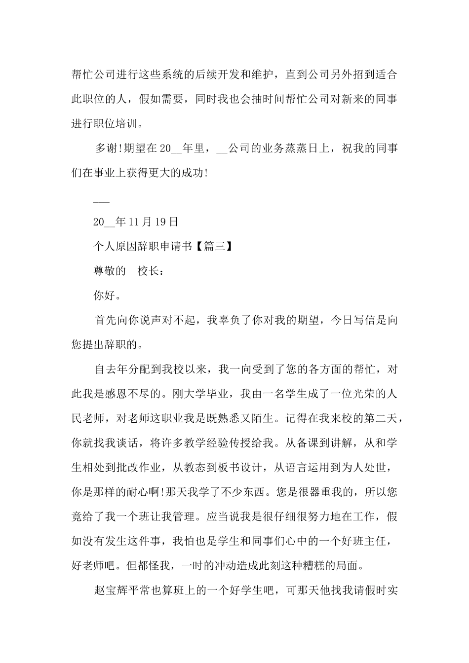2024年个人原因辞职申请书范文7篇最新_第3页