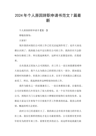 2024年个人原因辞职申请书范文7篇最新