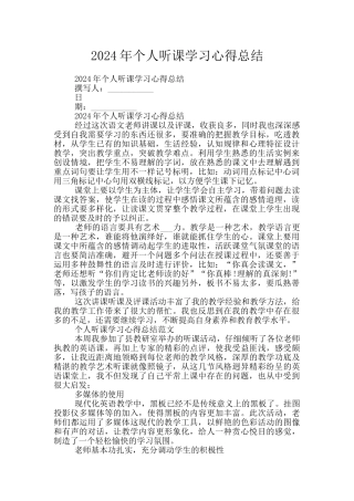 2024年个人听课学习心得总结