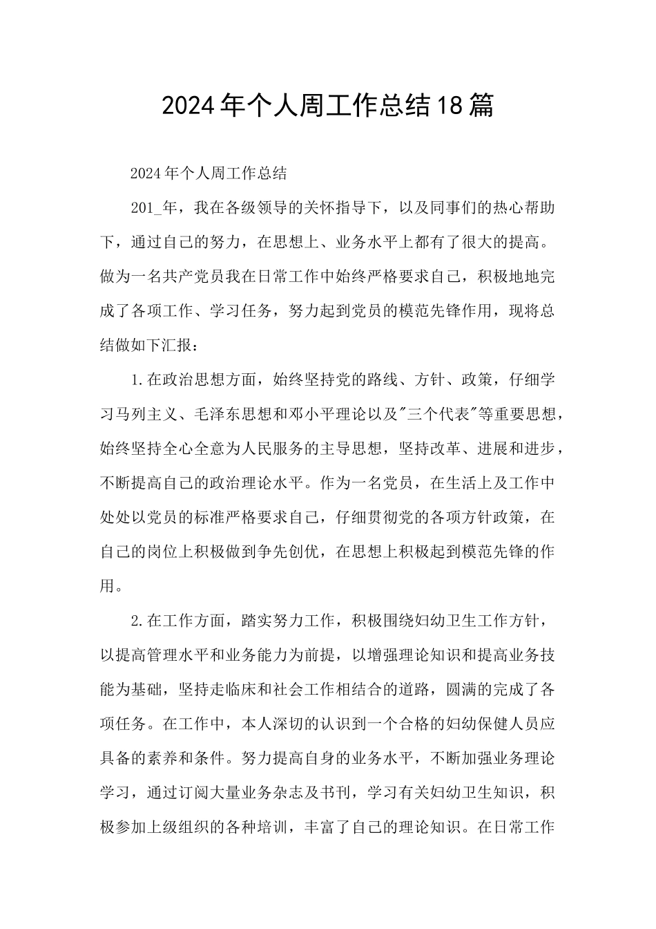 2024年个人周工作总结18篇_第1页