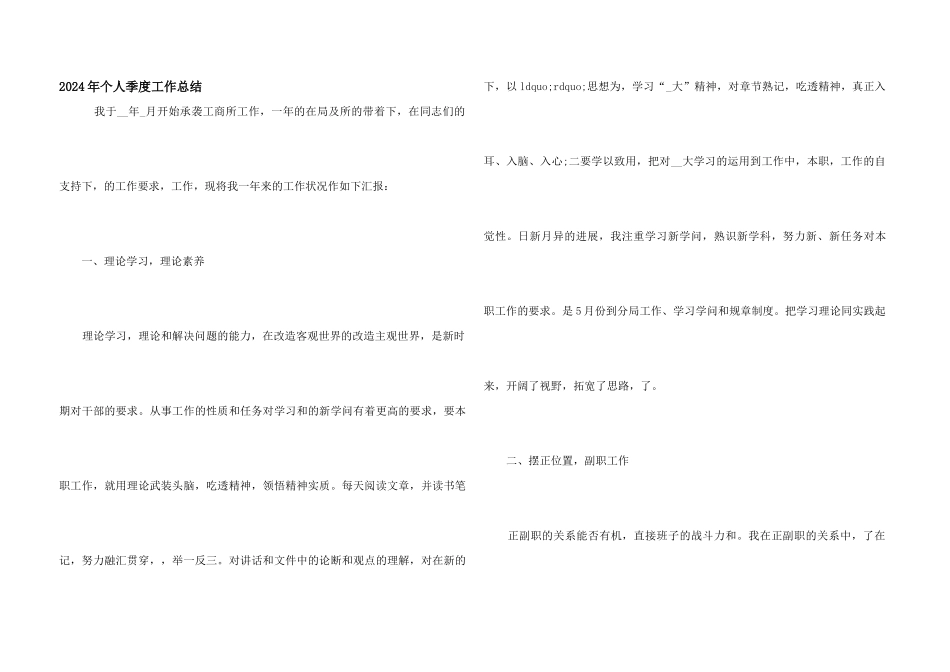 2024年个人季度工作总结_第1页