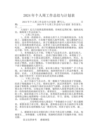 2024年个人周工作总结与计划表