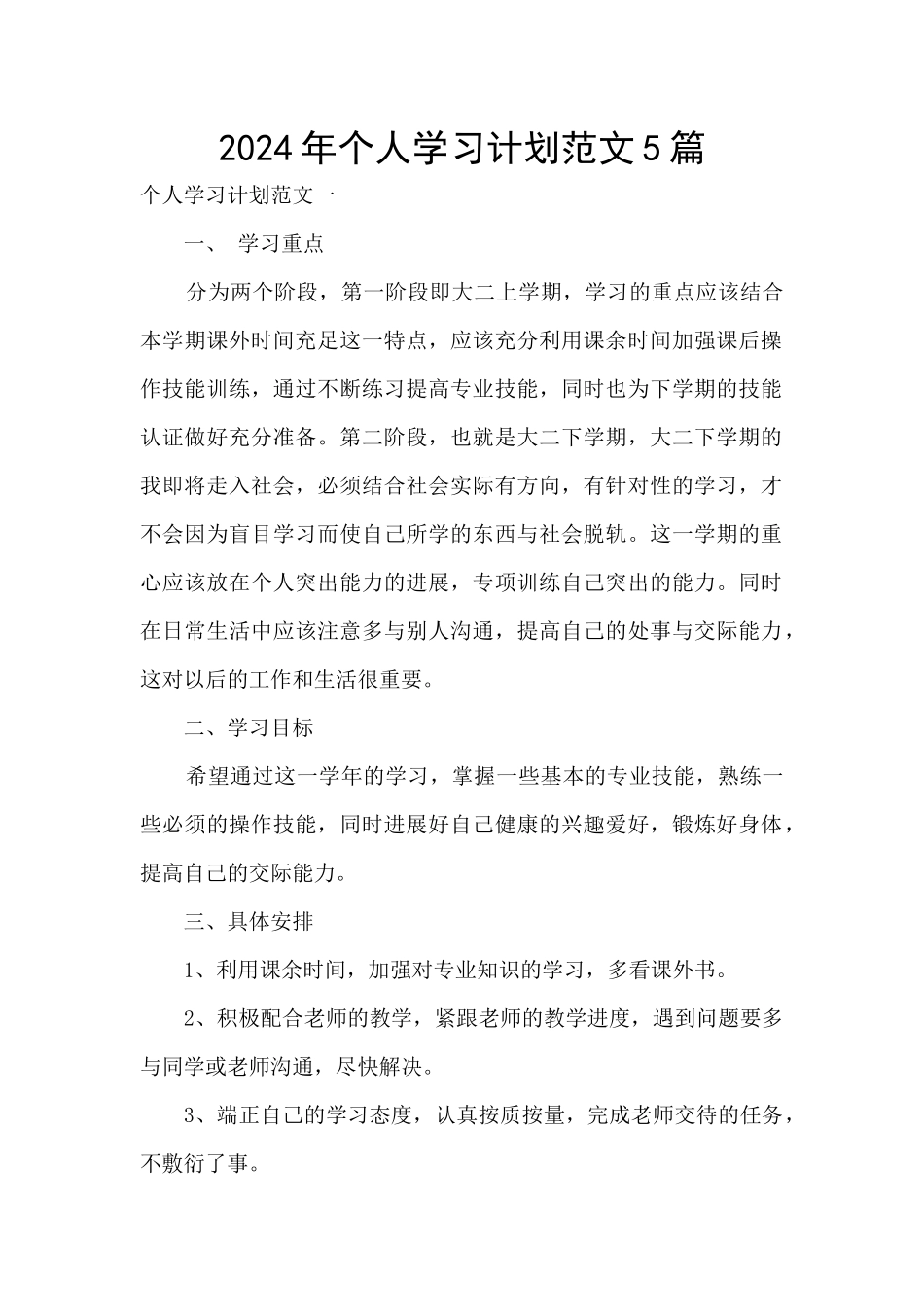 2024年个人学习计划范文5篇_第1页