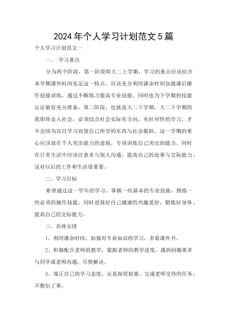 2024年个人学习计划范文5篇