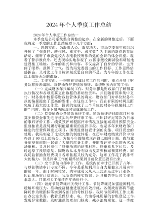 2024年个人季度工作总结