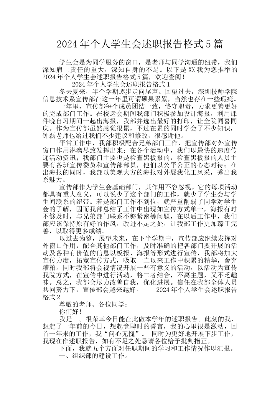 2024年个人学生会述职报告格式5篇_第1页