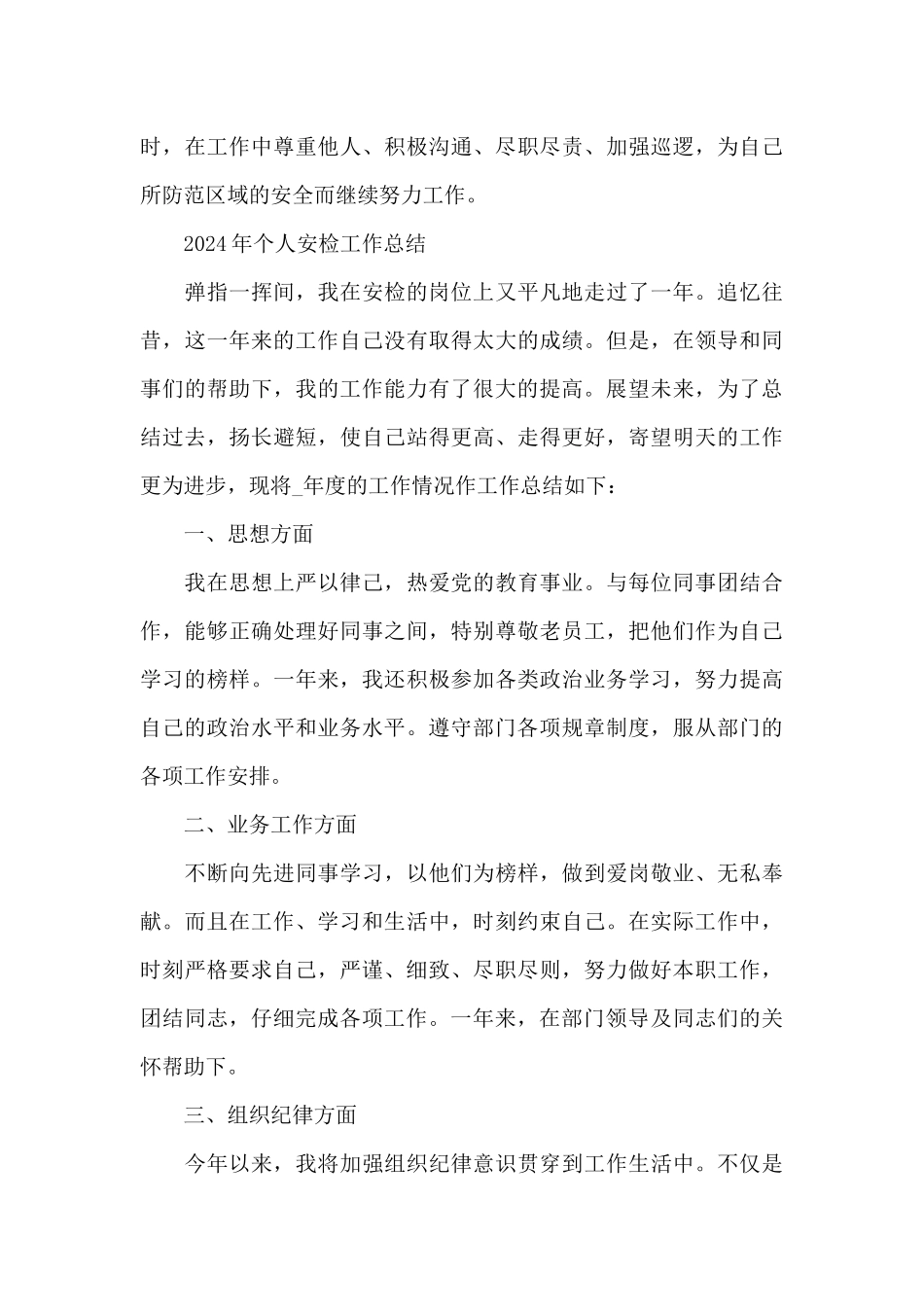 2024年个人安检工作总结_第3页