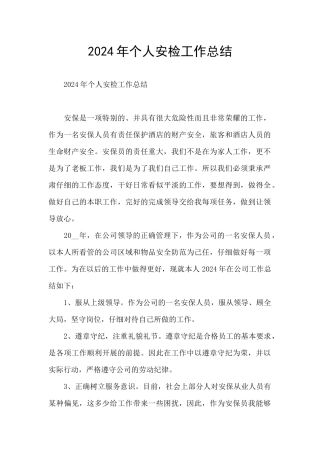 2024年个人安检工作总结