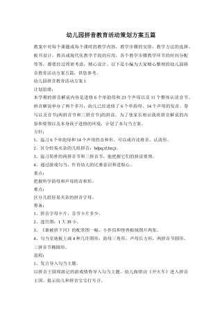 幼儿园拼音教育活动策划方案五篇