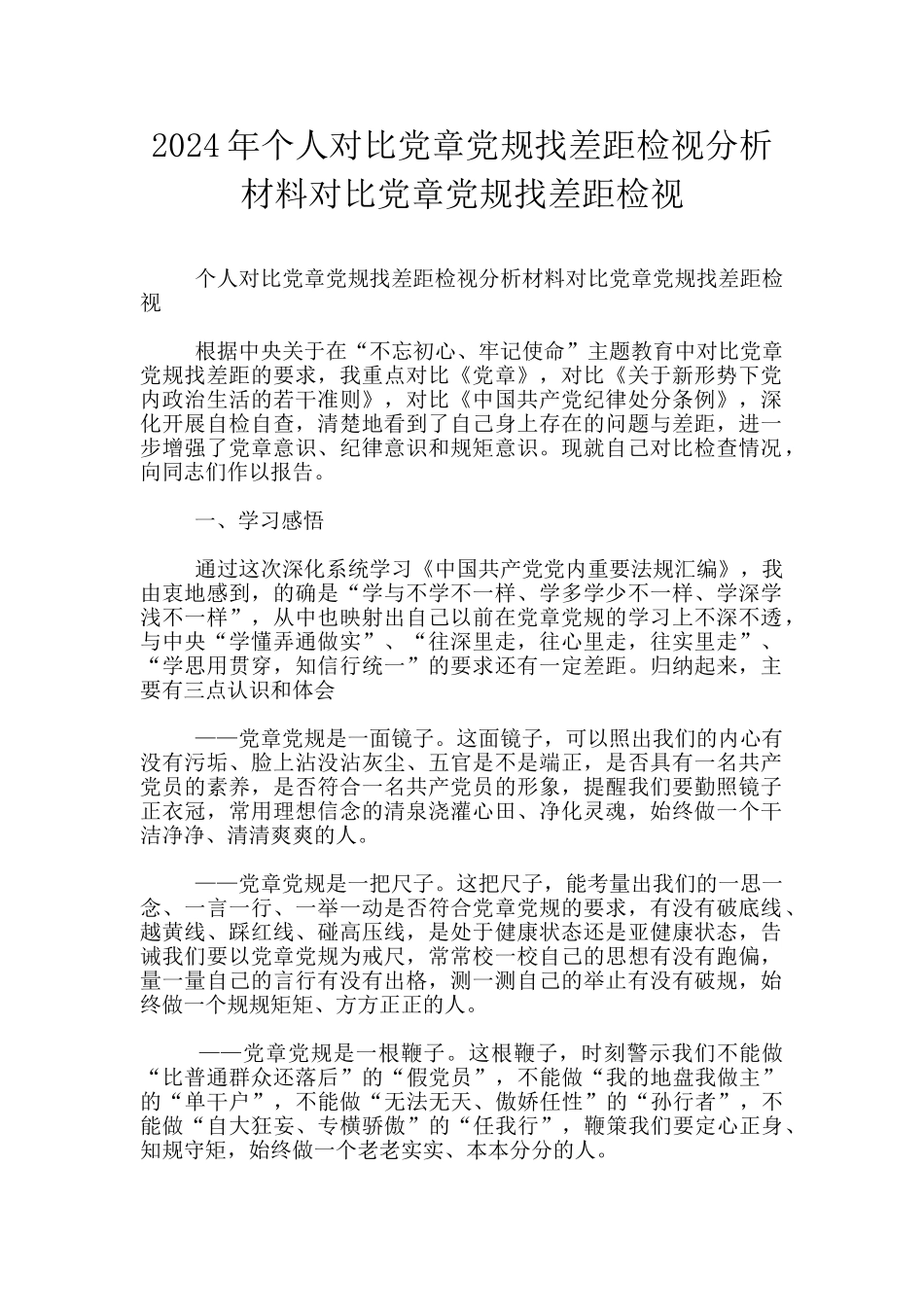 2024年个人对照党章党规找差距检视分析材料对照党章党规找差距检视_第1页