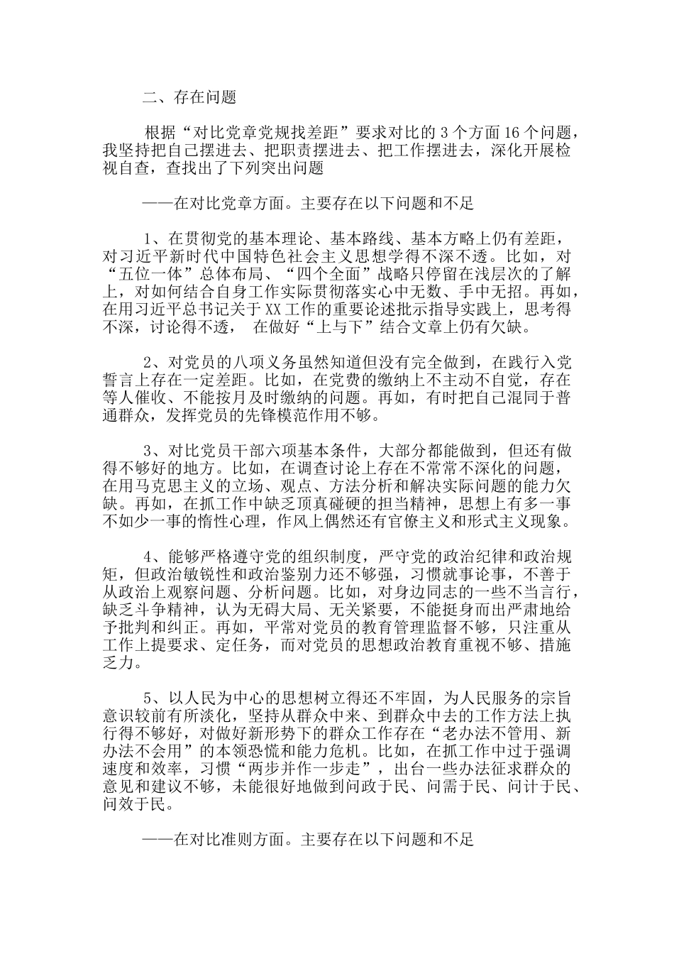 2024年个人对照党章党规找差距检视分析材料对照党章党规找差距检视_第2页